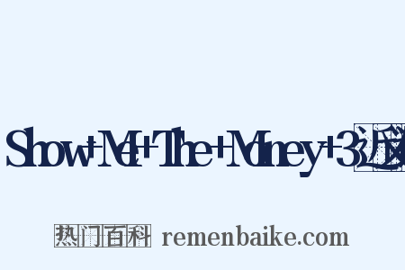 Show+Me+The+Money+3近义词是什么意思的图片